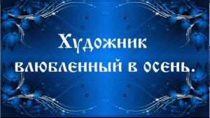 Художник влюбленный в осень