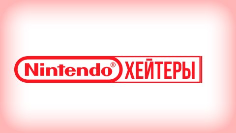 Nintendo хейтеры #1