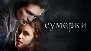 Сумерки (фильм,2008)