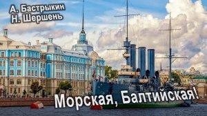 В День Военно-Морского Флота предлагаем Вашему вниманию музыкальный видеоклип "МОРСКАЯ, БАЛТИЙСКАЯ!"