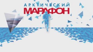 Арктический марафон 2024 промо