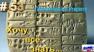 Пластинка из Угарита
