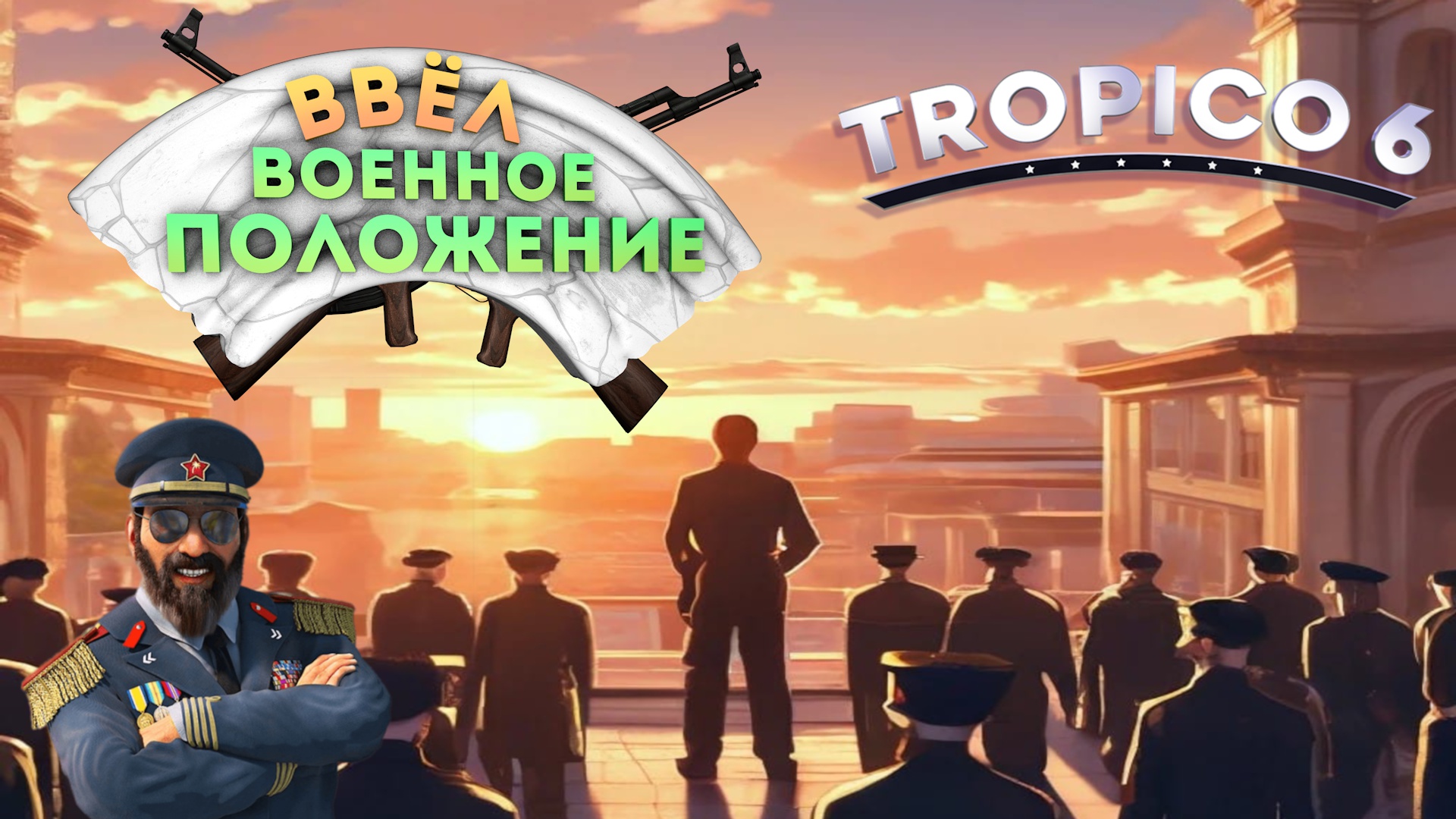 ВОЕННОЕ ПОЛОЖЕНИЕ  - 🌴TROPICO 6🌴#6