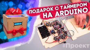Проект! Подарочная коробка с автоматическим отпиранием по таймеру на Arduino