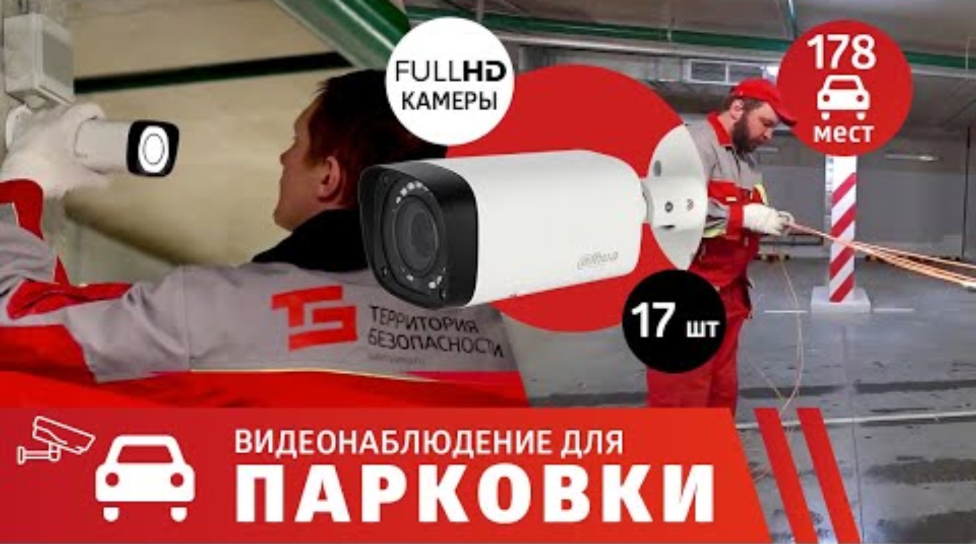 Установка видеонаблюдения на АВТОСТОЯНКЕ