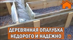 Kd.i ч.1.2 Деревянная опалубка своими руками. Недорого, но правильно и надёжно.