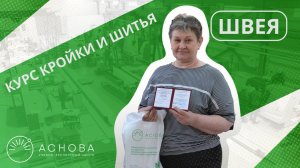 Публикуем отзыв от нашей выпускницы обучения "Швея"