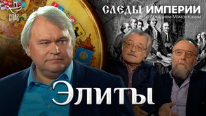 ЭЛИТЫ. СЛЕДЫ ИМПЕРИИ С АРКАДИЕМ МАМОНТОВЫМ