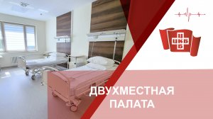 Двухместная палата в Терапевтическом корпусе.