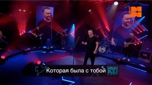 Илья Зудин "Которая была с тобой" (LIVE "Большая рыба")