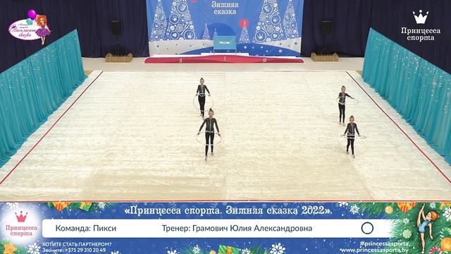 Принцесса спорта. Зимняя сказка 2022 — 13.03.2022 — Пикси Грамович Юлия Александровна смотреть онлайн