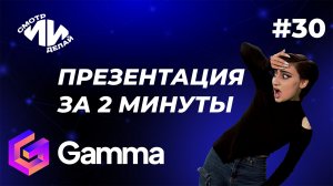 Создание презентации и веб-сайта на русском языке в Gamma AI | СмотрИИделай. Урок 30