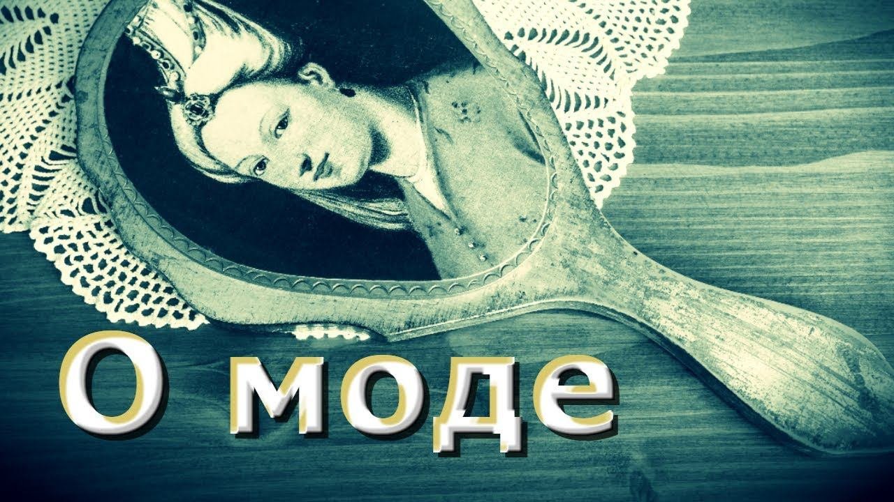 Православным о моде - протоиерей Сергий Николаев