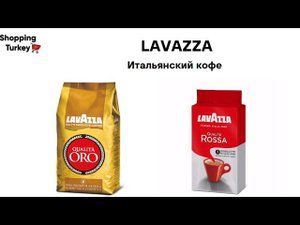 Итальянский кофе LAVAZZA. Обзор посылок из Турции розница и опт.