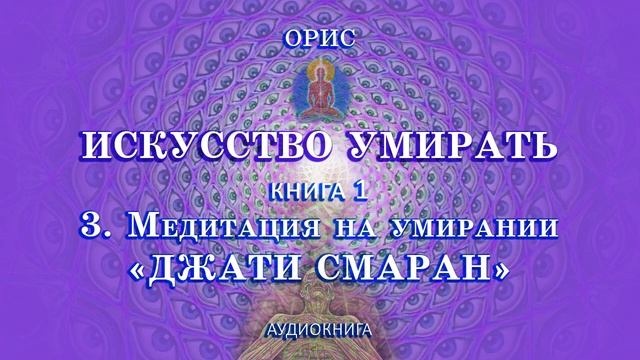 Искусство Умирать. Книга первая. 3. Медитация на умирании ''ДЖАТИ СМАРАН'' смотреть онлайн