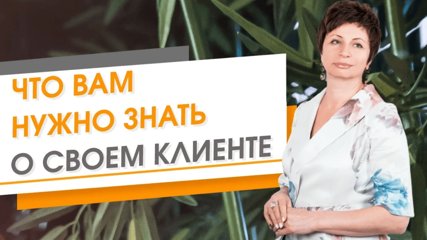 Что вам нужно знать о вашем клиенте ★ Елена Ачкасова