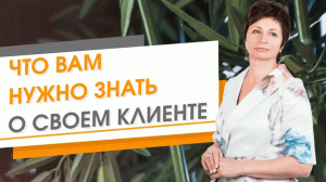 Что вам нужно знать о вашем клиенте ★ Елена Ачкасова