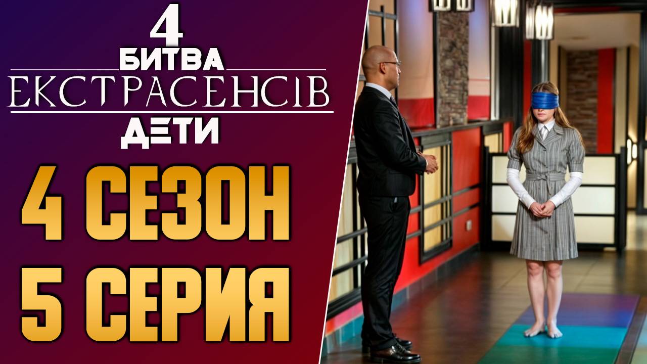 Битва экстрасенсов ДЕТИ - Сезон 4 - Выпуск 5