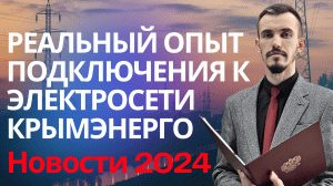 Помощь в подключении к электросети Крымэнерго Пахомов