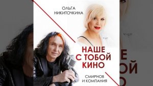 Наше с тобой кино