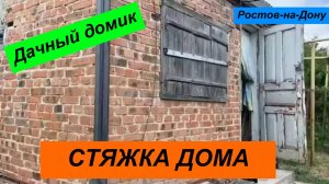 Стяжка дачного домика. Ростов-на-Дону