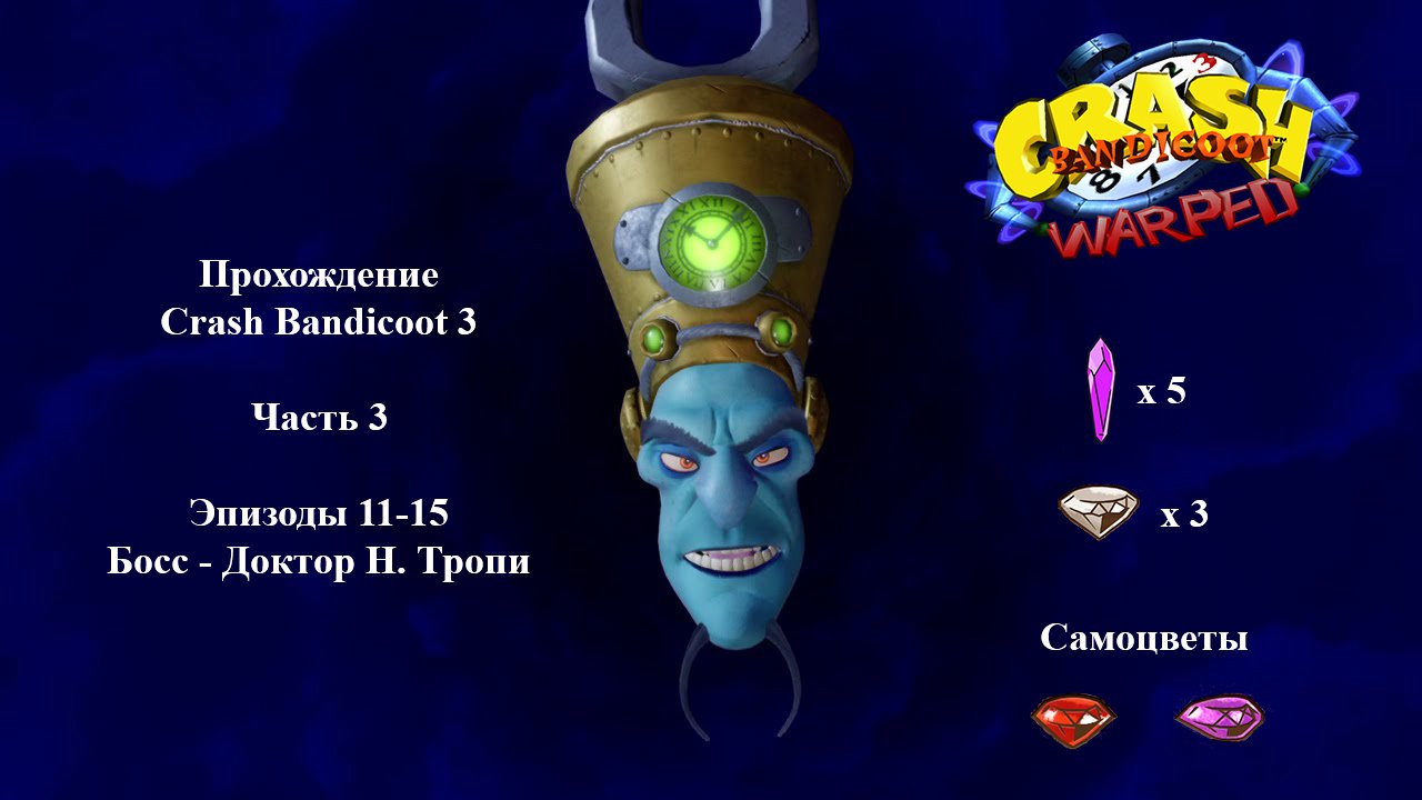 Crash Bandicoot 3 - Часть 3 (Уровень 11, 12, 13, 14, 15)