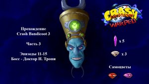 Crash Bandicoot 3 - Часть 3 (Уровень 11, 12, 13, 14, 15)