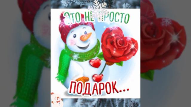 ☃️ Доброе Снежное🌨️ Утро⏰☕Для Тебя от Весёлого Снеговика ⛄ Хорошего Позитивного Зимнего❄️ Дня 🥰💕💯