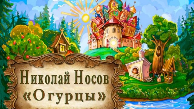 Николай Носов "Огурцы"
