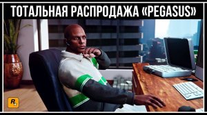 GTA Online: Самая большая распродажа техники