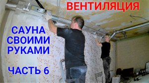Сауна в доме своими руками ЧАСТЬ 6. ВЕНТИЛЯЦИЯ!