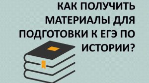 Как получить материалы для подготовки к ЕГЭ по истории?