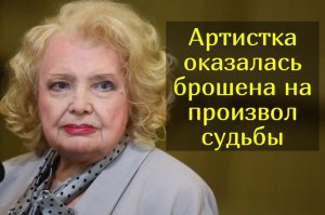 Бездетную актрису Татьяну Доронину обманом поместили в дом престарелых.wmv