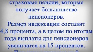 СПИСОК! Следующего Повышения Пенсий!