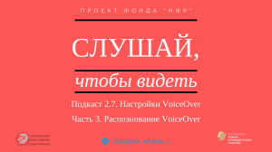 Подкаст 2.7. Настройки VoiceOver. Часть 3. Распознование VoiceOver.