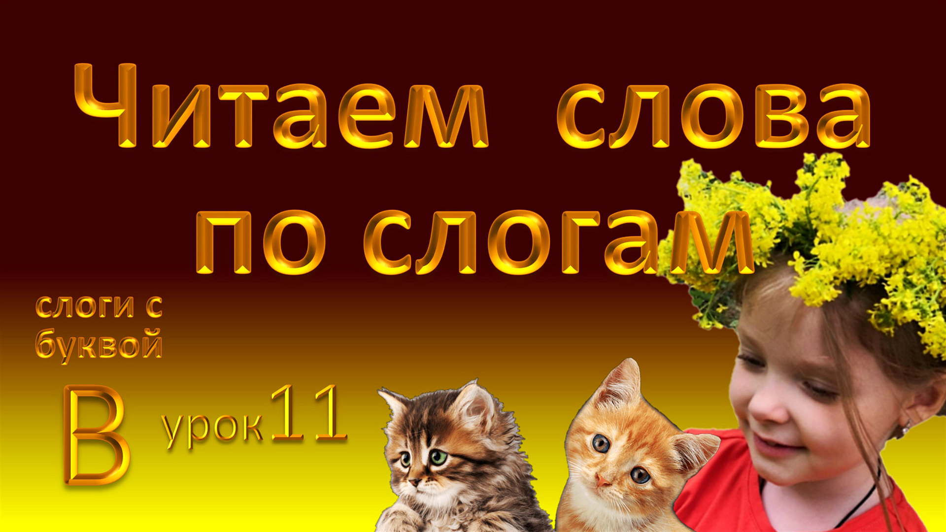 Слоги с буквой В. Повторяй, запоминай, читай!  Урок 11.