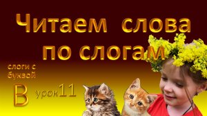 Слоги с буквой В. Повторяй, запоминай, читай!  Урок 11.