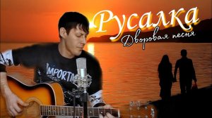 Дворовая песня РУСАЛКА /Алексей Кракин /кавер