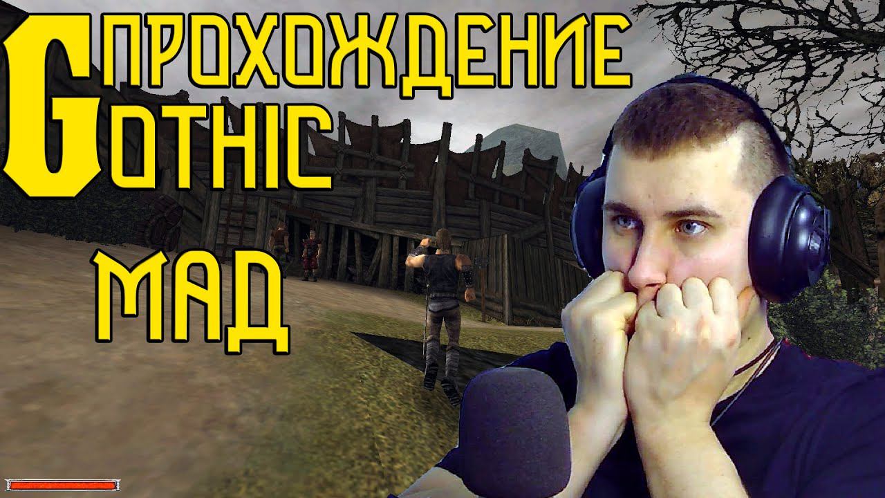 Gothic. Прохождение. мАД №3