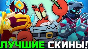 ТОП 10 ЛУЧШИХ СКИНОВ ОБНОВЛЕНИЯ 30 И 31 СЕЗОНА В BRAWL STARS!
