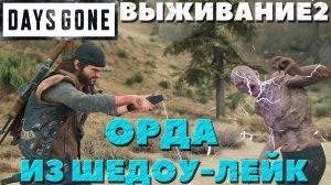 Days Gone(Жизнь После) - ?Орда из Шедоу Лейк(Shadow Lake Horde)! Сложность Выживание 2!
