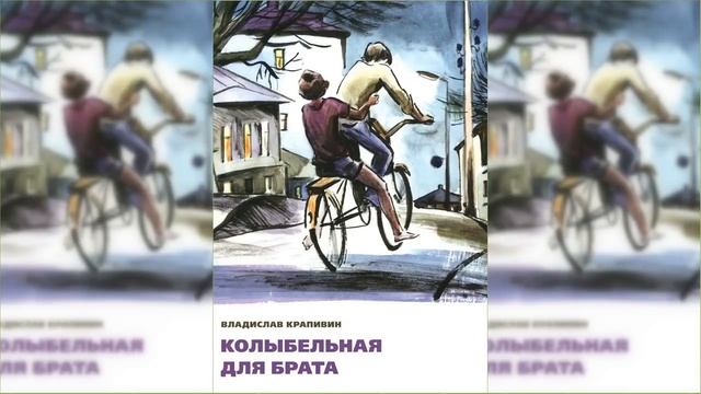 Колыбельная для брата #2 / Сказка / Аудиосказка смотреть онлайн