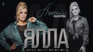 АЖАЙ АБАКАРОВА - ЯЛЛА