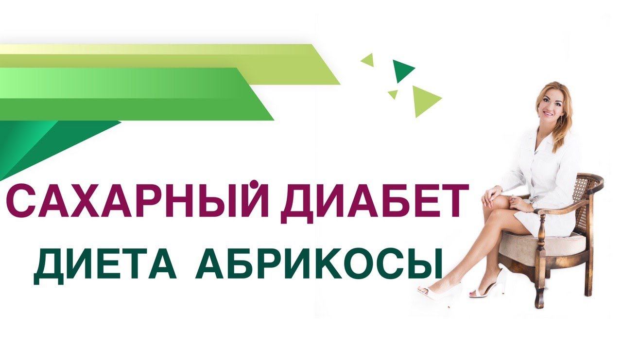 Сахарный диабет. Абрикосы : сколько можно есть при Диабете? Врач эндокринолог Ольга Павлова.