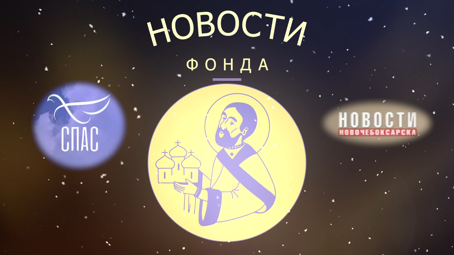 Мы на Спасе и новости Новочебоксарска. Новости Фонда январь 2023