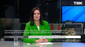 Правила безопасности для детей на летних каникулах / После новостей»