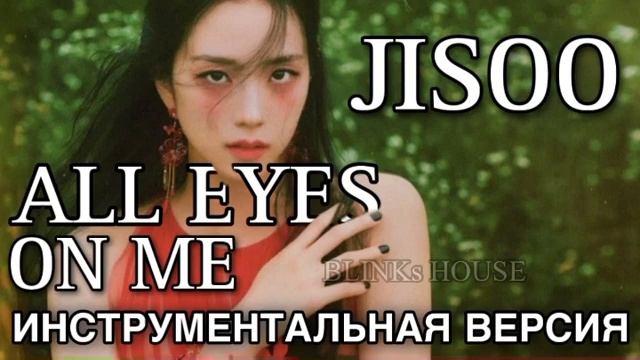 ДЖИСУ(БЛЭКПИНК) - ‘ALL EYES ON ME’ ИНСТРУМЕНТАЛЬНАЯ ВЕРСИЯ смотреть онлайн