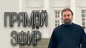 Ответы на вопросы (12.09). Отец Андрей Ткачёв