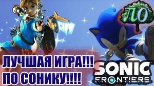 Обзор: Sonic frontiers - Зельда под ежами!