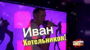 Иван Котельников выступление 29.09.23 в кафе "Домино"